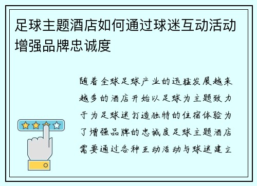 足球主题酒店如何通过球迷互动活动增强品牌忠诚度