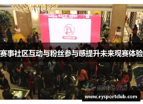 赛事社区互动与粉丝参与感提升未来观赛体验