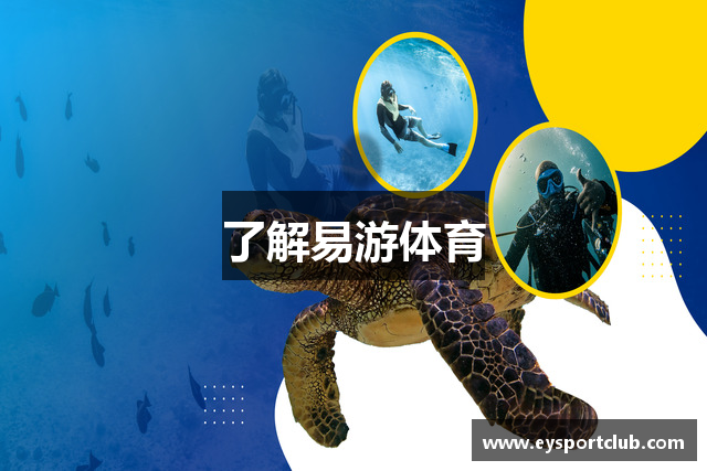 了解易游体育